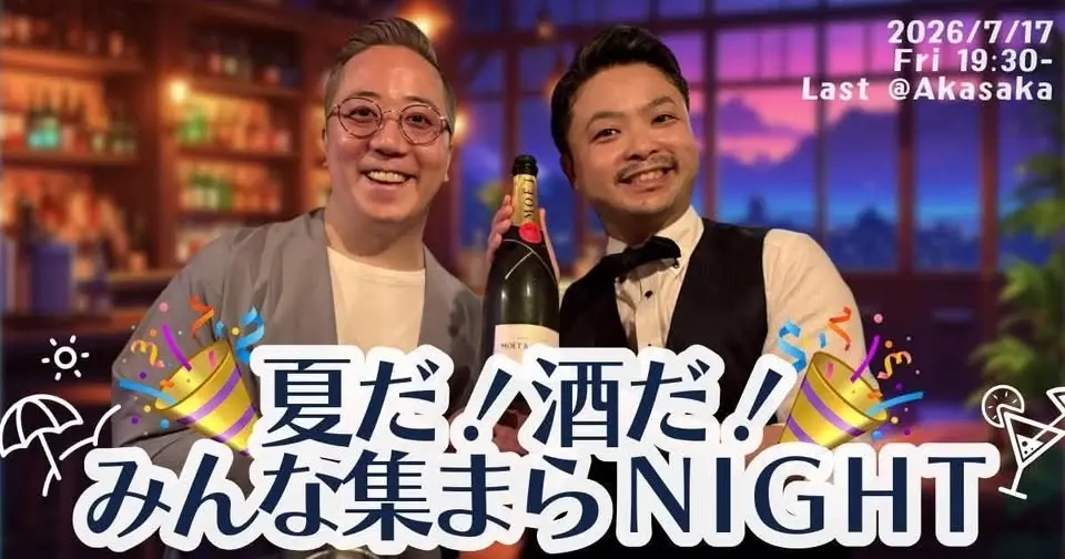 【7/17＠赤坂】 夏だ！酒だ！みんな集まらNIGHT