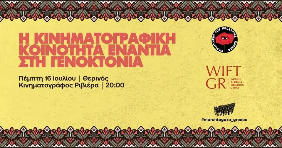 Η κινηματογραφική κοινότητα ενάντια στην γενοκτονία