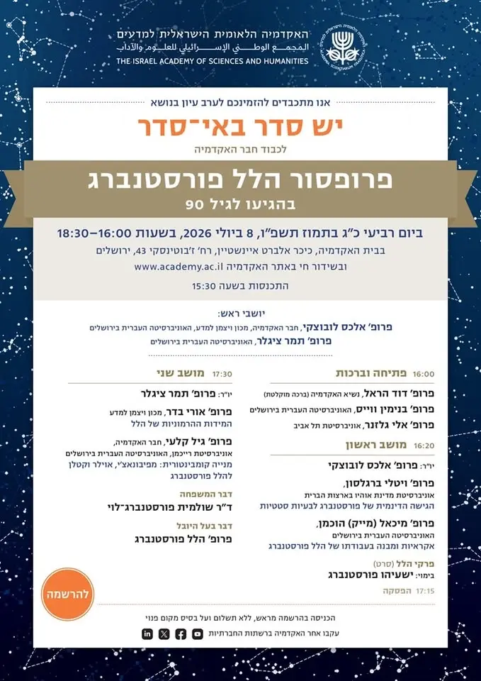 ערב עיון בנושא "יש סדר באי־סדר": לכבוד חבר האקדמיה פרופ' הלל פורסטנברג בהגיעו לגיל 90