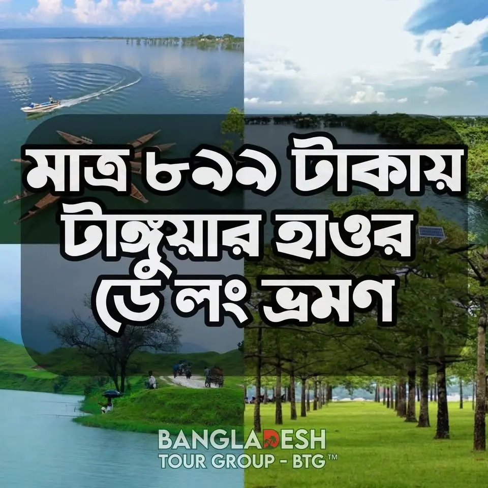 মাত্র ৮৯৯ টাকায় টাঙ্গুয়ার হাওর ভ্রমণ ডে লং ট্যুর