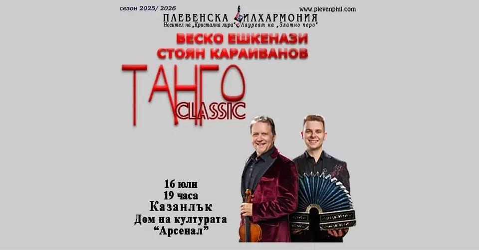 📍 КАЗАНЛЪК 🎼Веско ЕШКЕНАЗИ & Стоян КАРАИВАНОВ: ТАНГО Classic // 16.07.2026