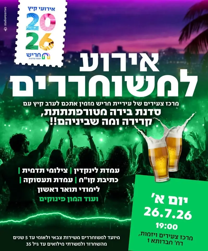 אירוע למשוחררים
