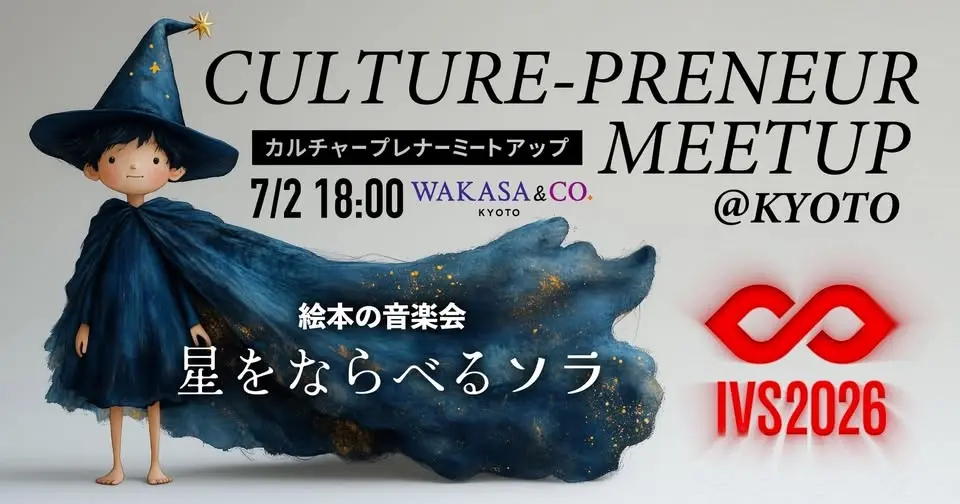 カルチャープレナー·ミートアップ@KYOTO ～文化知財「星をならべるソラ」を活用した実証事業報告～