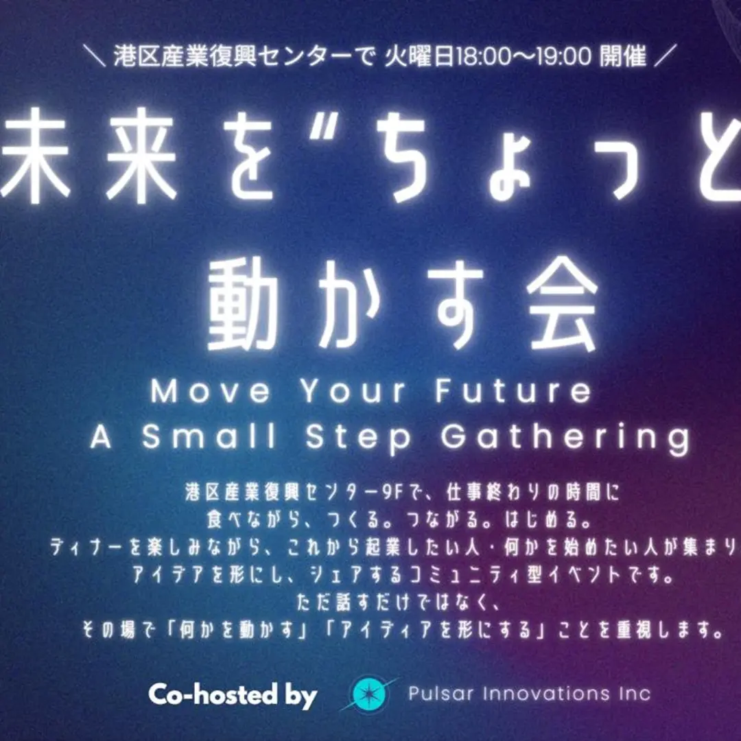 未来を"ちょっと"動かす会 / Move Your Future — A Small Step Gathering
