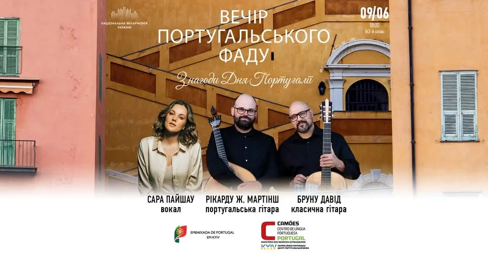 ВЕЧІР ПОРТУГАЛЬСЬКОГО ФАДУ