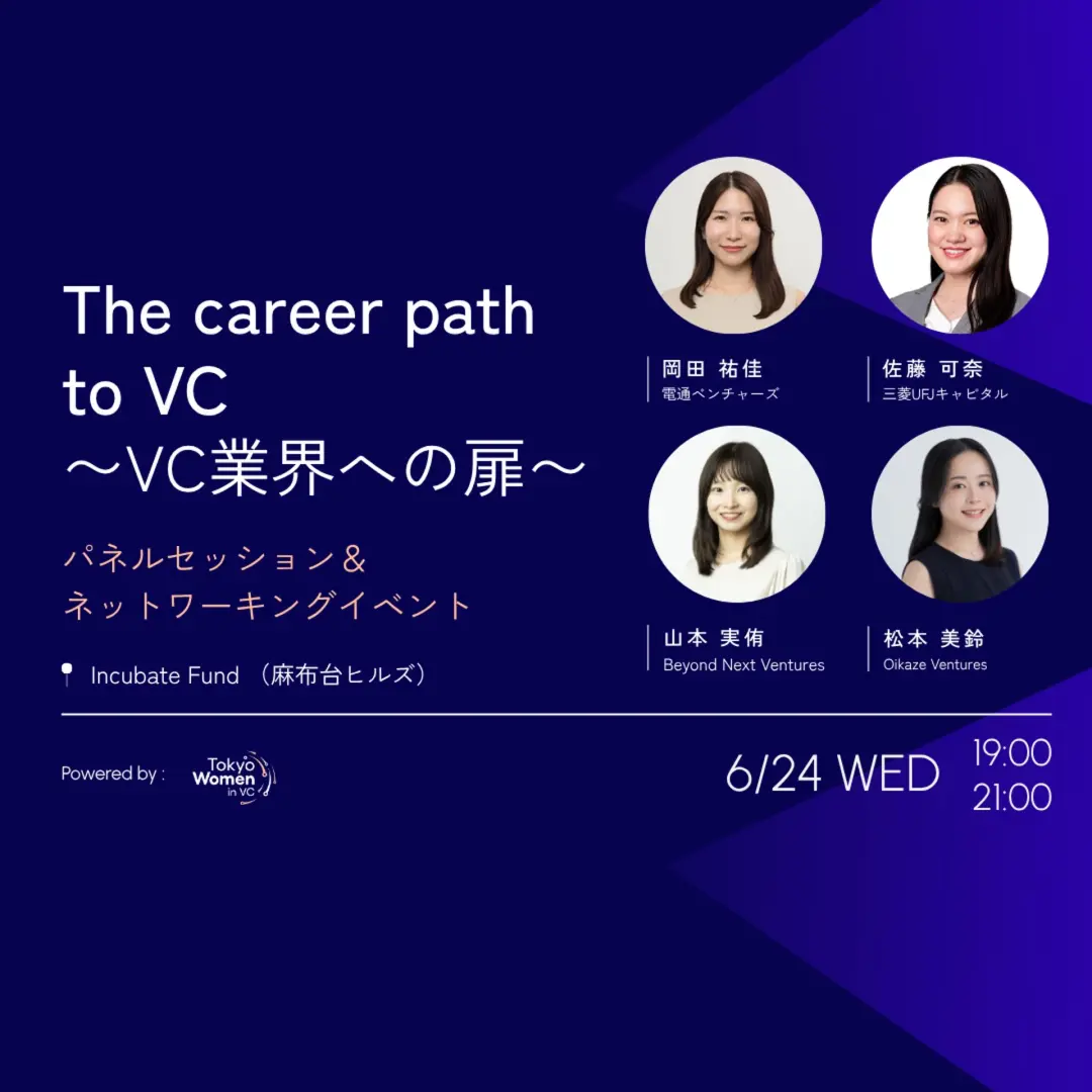 The career path to VC ーVC業界への扉ー