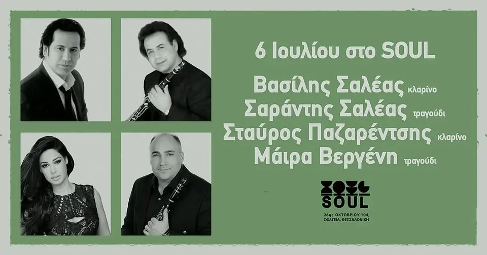 B. ΣΑΛΕΑΣ, Σ. ΣΑΛΕΑΣ, Σ. ΠΑΖΑΡΕΝΤΣΗΣ & Μ. ΒΕΡΓΕΝΗ | SOUL