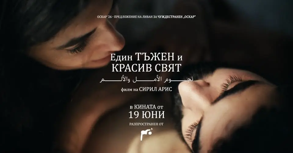 Един красив и тъжен свят 