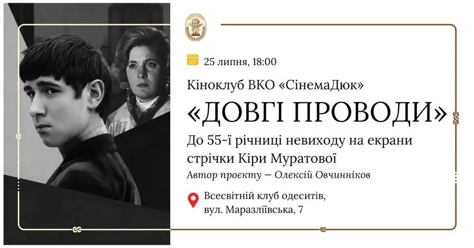 Кіноклуб ВКО «СінемаДюк». До 55-ї річниці невиходу на екрани фільму Кіри Муратової «ДОВГІ ПРОВОДИ»