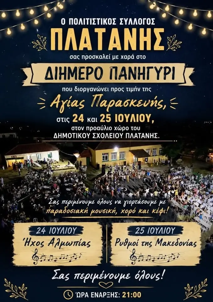 ΔΙΗΜΕΡΟ ΠΑΝΗΓΥΡΙ ΑΓΙΑΣ ΠΑΡΑΣΚΕΥΗΣ