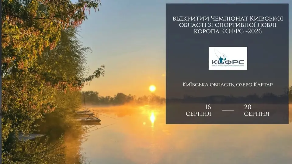 Відкритий Чемпіонат Київської області зі спортивної ловлі коропа КОФРС - 2026