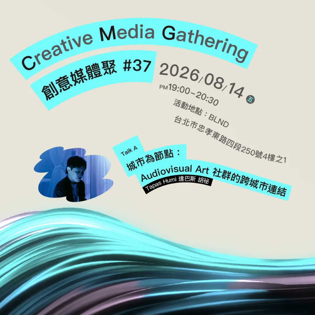 Creative Media Gathering 創意媒體聚 #37