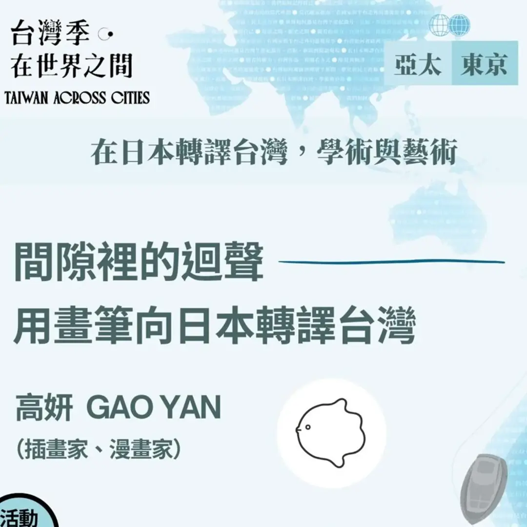 台灣季,在世界之間-東京場Vol.1|漫畫家高妍:間隙裡的迴聲——用畫筆向日本轉譯台灣