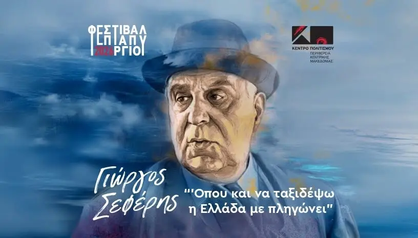 "Γιώργος Σεφέρης Όπου και να ταξιδέψω η Ελλάδα με πληγώνει"  7 & 8 Ιουλίου