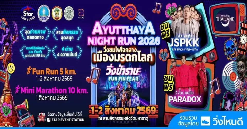 AYUTTHAYA NIGHT RUN 2026 วิ่งชมไฟใจกลางเมืองมรดกโลก EP. วิ่งป่าราบ — FUN FIN FEAR