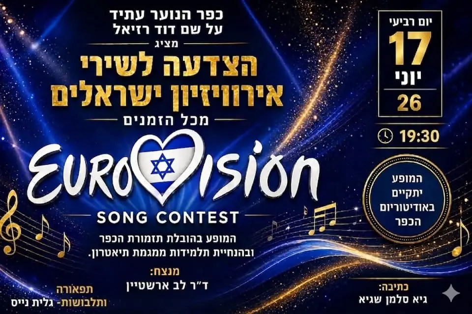 הערב הגדול של השנה! תזמורת הכפר בחגיגת אירוויזיון ישראלית 🎤