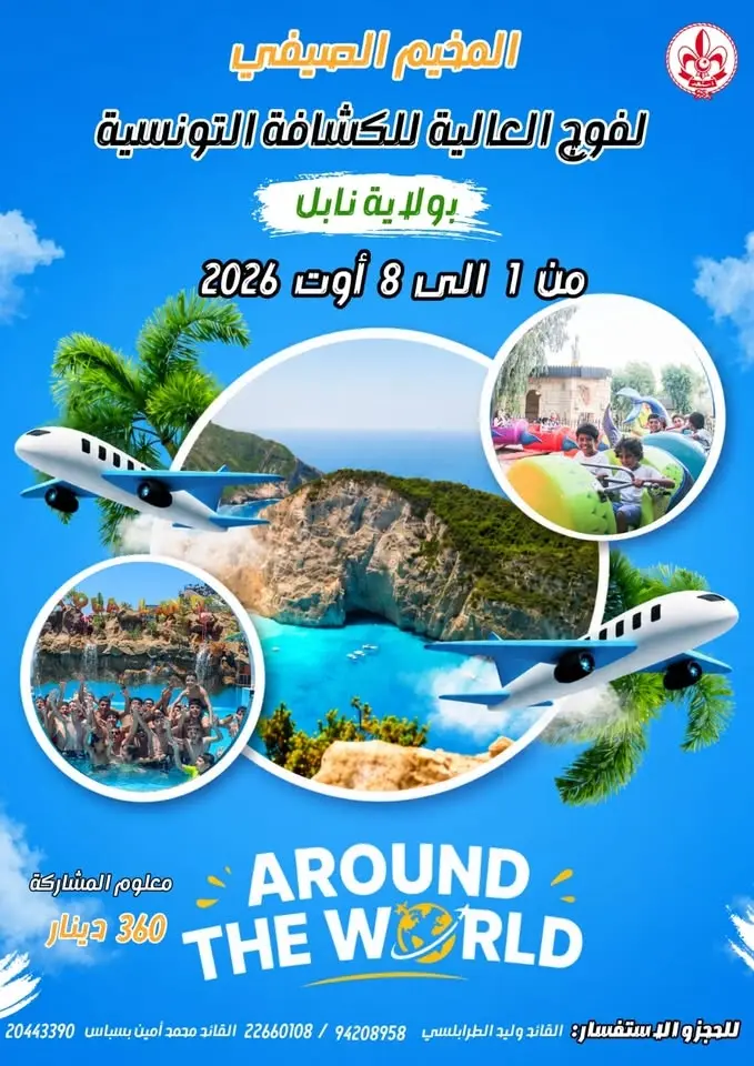 المخيم الصيفي لفوج العالية 2026