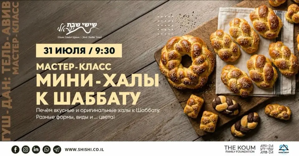 Кулинарный мастер-класс "Мини-халы к Шаббату"