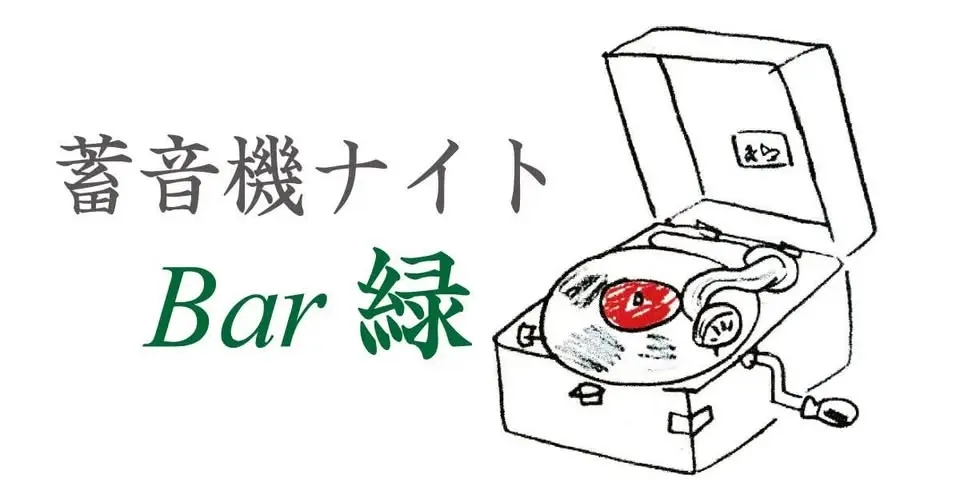 蓄音機ナイト Bar 緑(みどり)にて