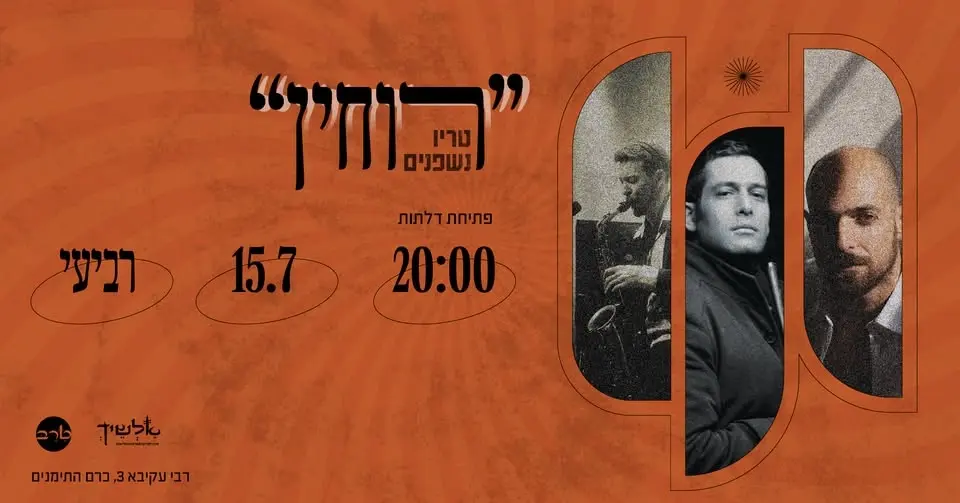 "רוחין" טריו נשפנים LIVE בטרב ★