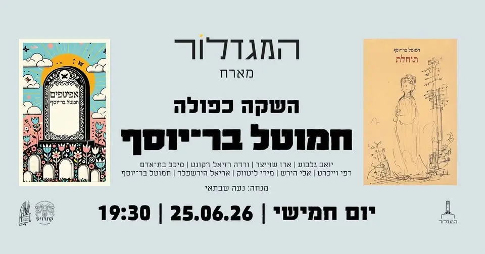 אפיטפים, תוחלת / חמוטל בר־יוסף – השקה כפולה