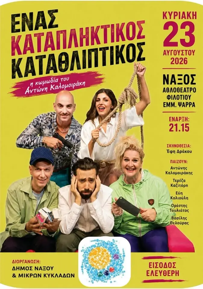 «Ένας καταπληκτικός καταθλιπτικός» - Θεατρική παράσταση