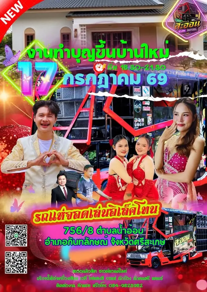 งานทำบุญขึ้นบ้านใหม่
