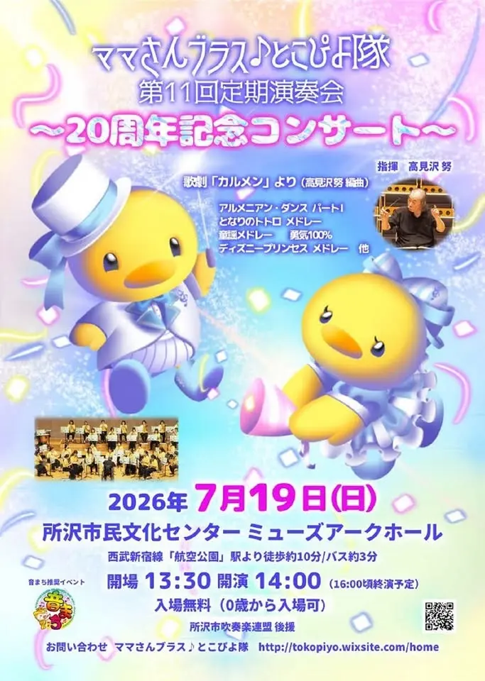 ママさんブラスとこぴよ隊 第11回定期演奏会 20周年記念コンサート