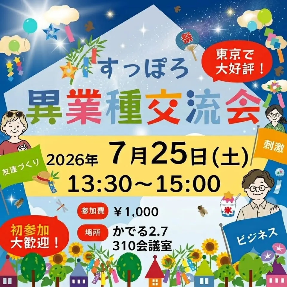 7/25(土) 13:30〜 異業種交流会「すっぽろパーティー」in 札幌