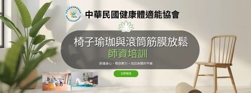 2026 椅子瑜珈與滾筒筋膜放鬆師資培訓 (新竹市-確定開班)