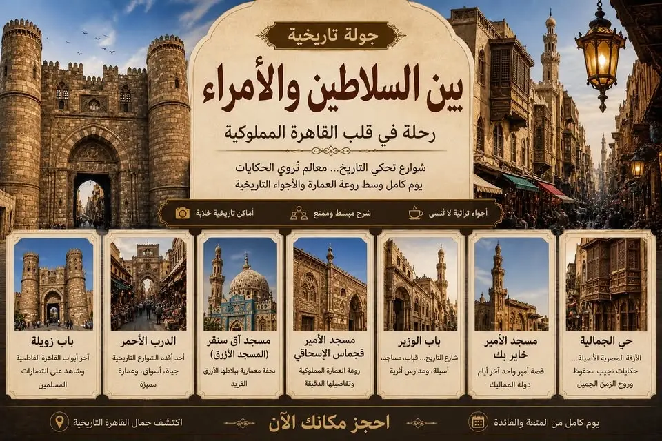 جوله في قلب القاهره المملوكيه