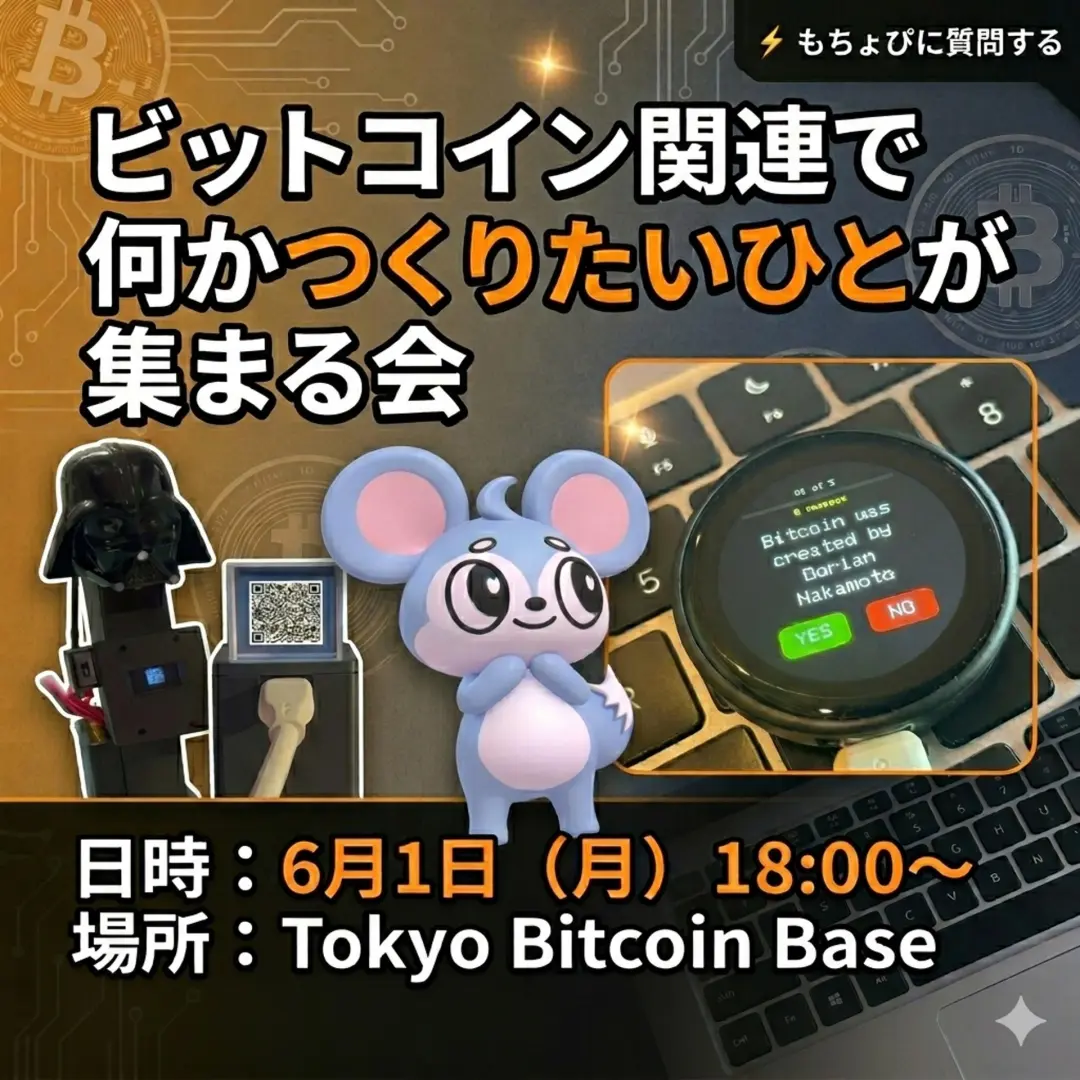 ビットコイン関連で何かつくりたいひとが集まる会