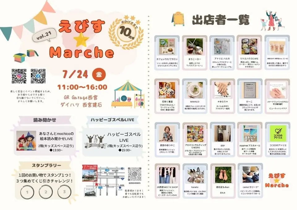 えびす☆Marche vol.21 祝10周年 part.1