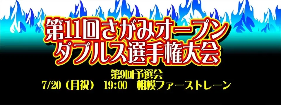第9回センター予選会(会場:相模ファーストレーン)