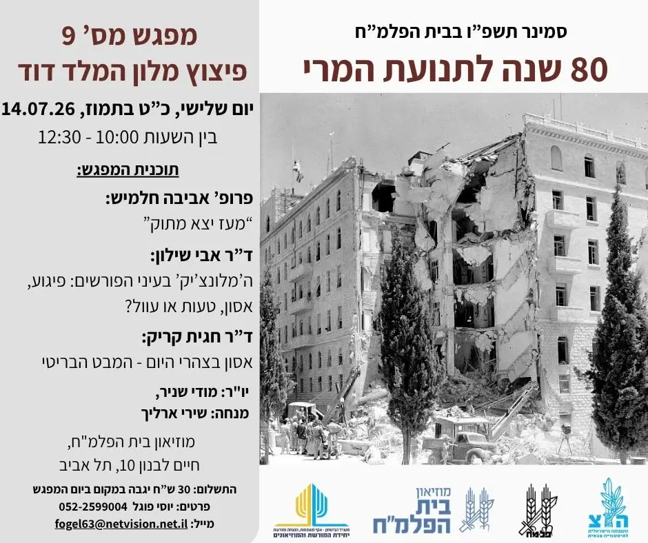 מפגש מס' 9 בסמינר תנועת המרי העברי - פיצוץ מלון המלך דוד