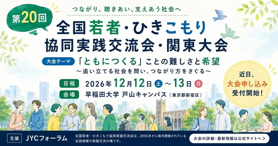 第20全国若者・ひきこもり協同実践交流会・関東大会