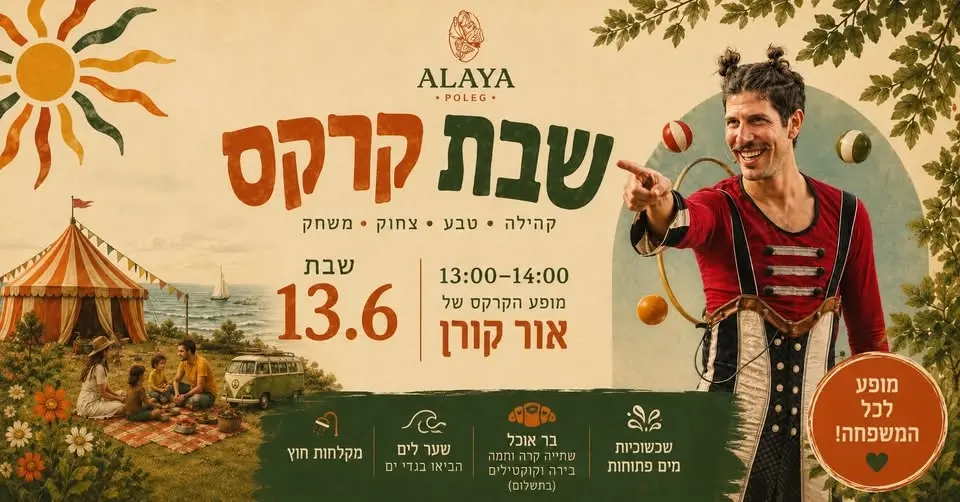 שבת קרקס באלאיה