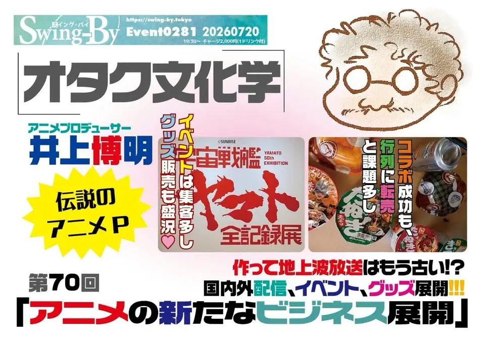 オタク文化学第70回「アニメの新たなビジネス展開」