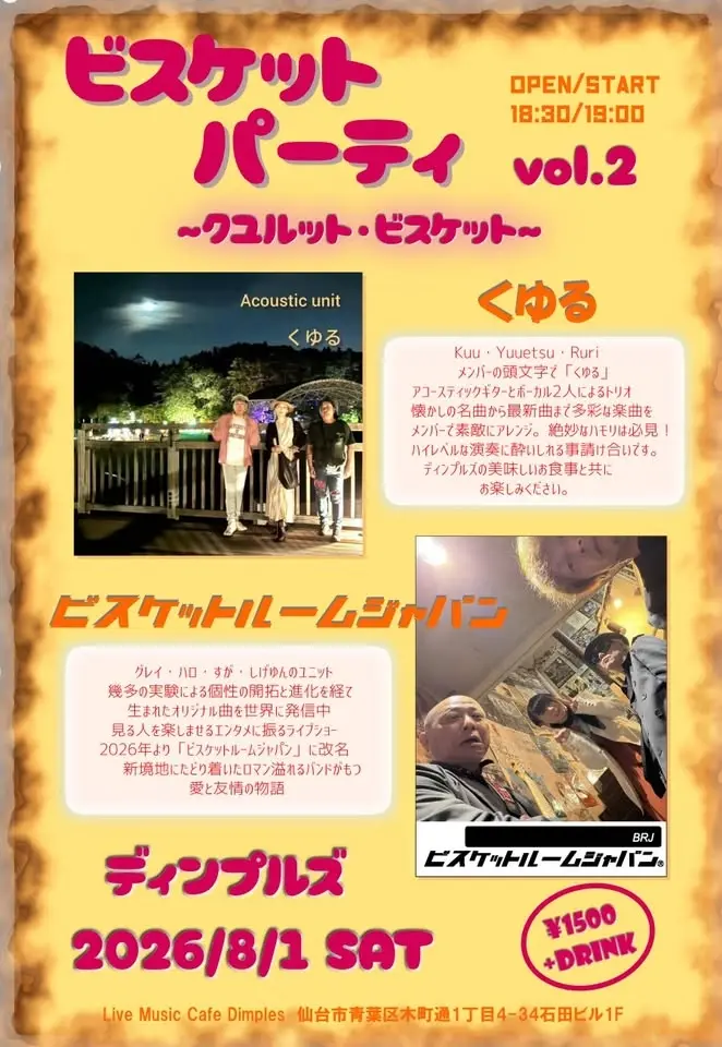 ビスケットパーティ vol.2 ～クユルットビスケット～