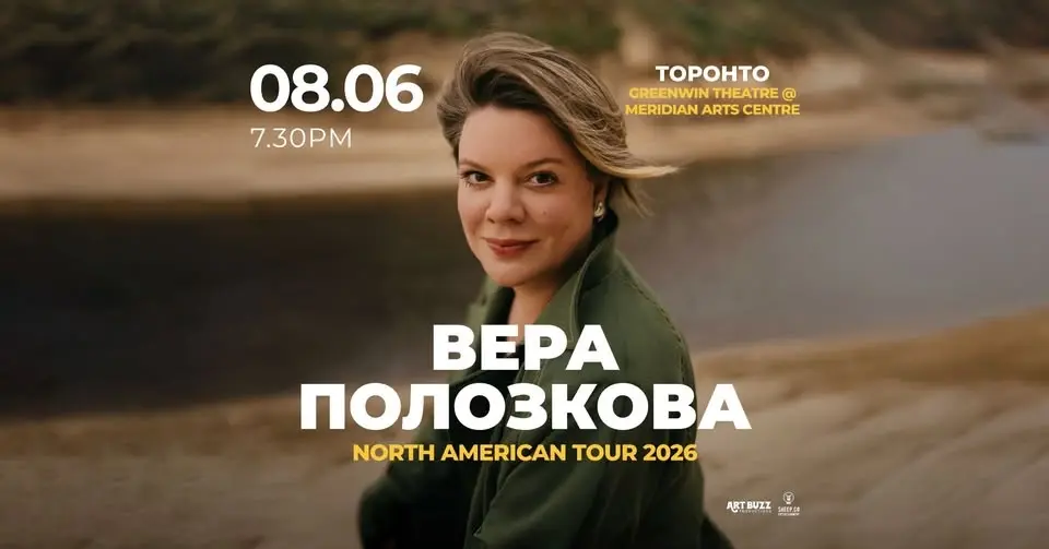 Вера Полозкова / Торонто