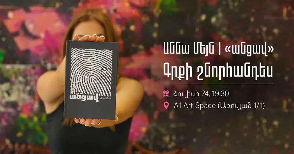 Աննա Մեյն - «անցավ» | Գրքի շնորհանդես