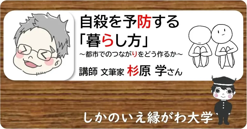 自殺を予防する「暮らし方」～都市でのつながりをどう作るか～ 