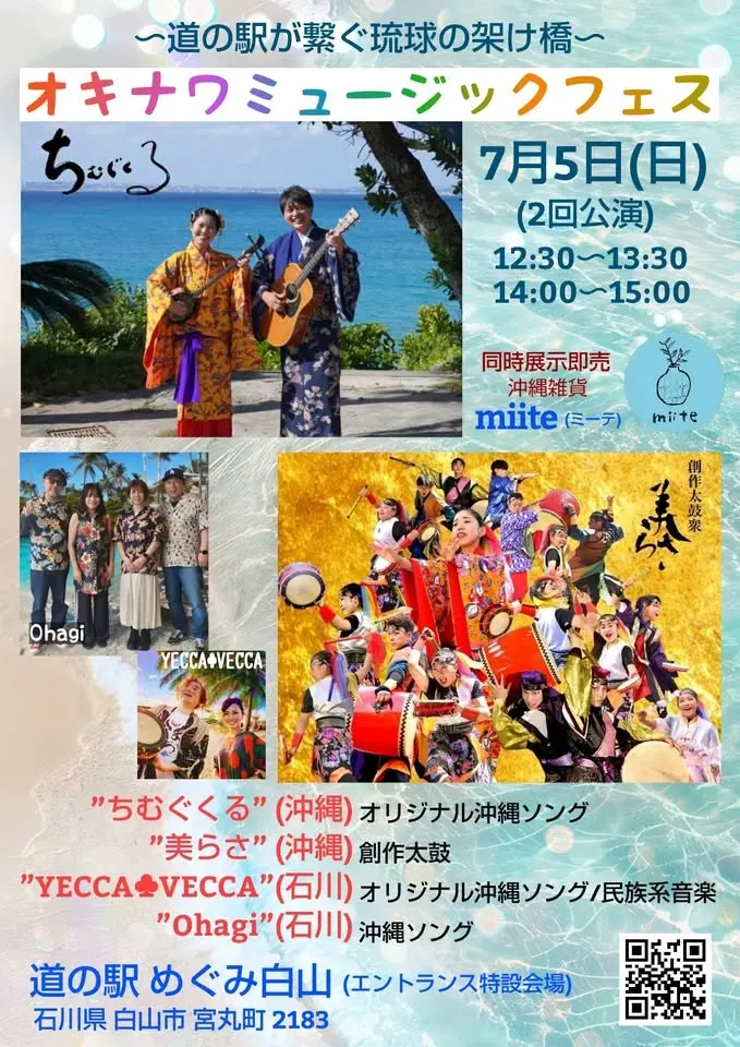 〜道の駅が繋ぐ琉球の架け橋〜
『オキナワミュージックフェス』
ちむぐくる/美らさ
YECCA♣︎VECCA/Ohagi
