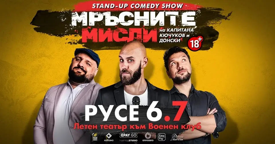 6.07 РУСЕ // Мръсните мисли на Капитана, Кючуков и Донски