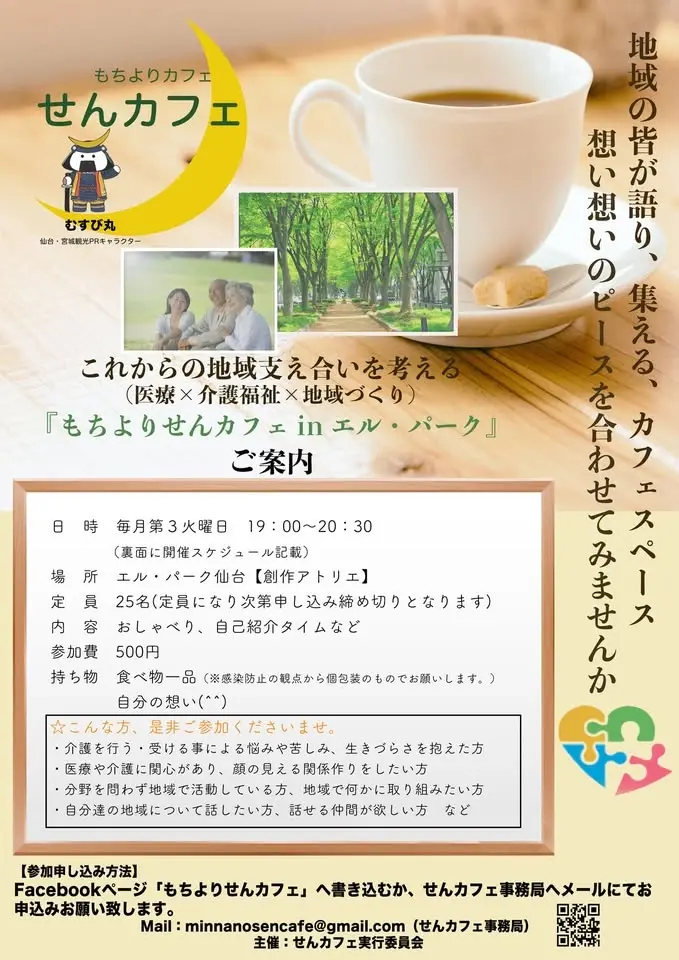 【個包装でもちより】第97回せんカフェ in エル・パーク仙台
