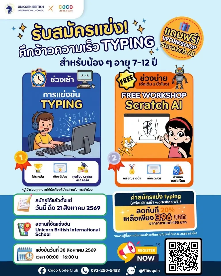 ศึกจ้าวความเร็ว Typing Competition