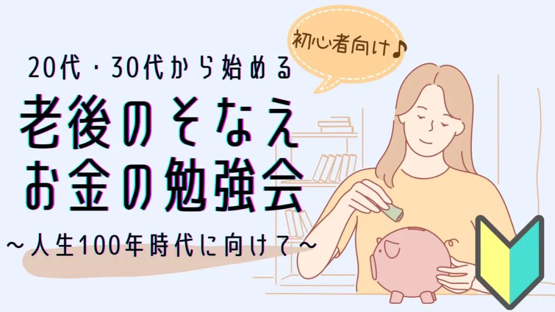 新宿・女性主催『20代・30代から始める老後のそなえ♪初心者向けお金の勉強会』オンライン可