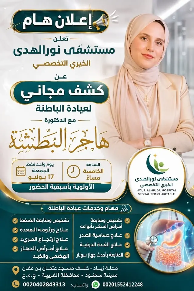 كشف مجاني لعيادة الباطنة مع د.هاجر البطشة