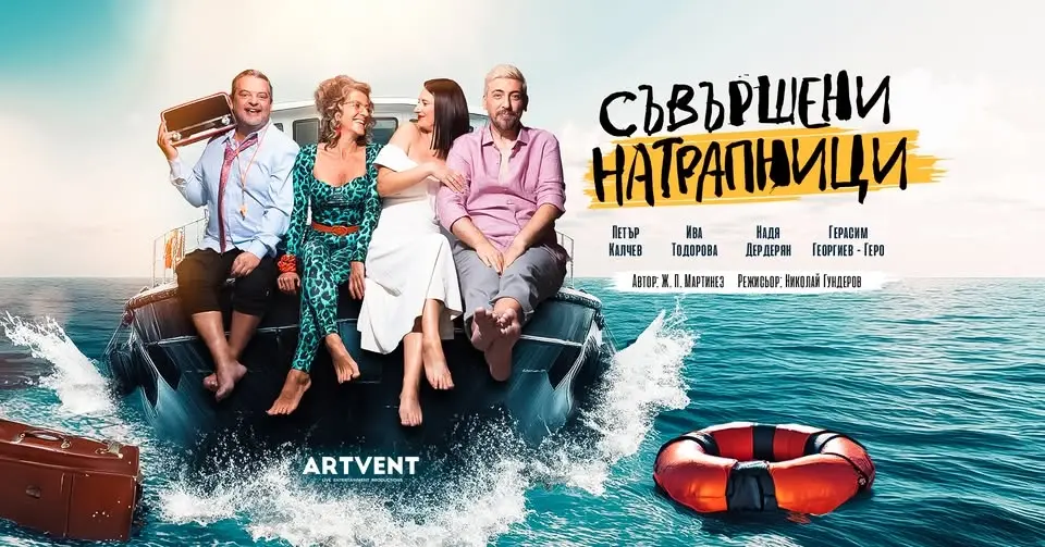 Съвършени натрапници | Русе