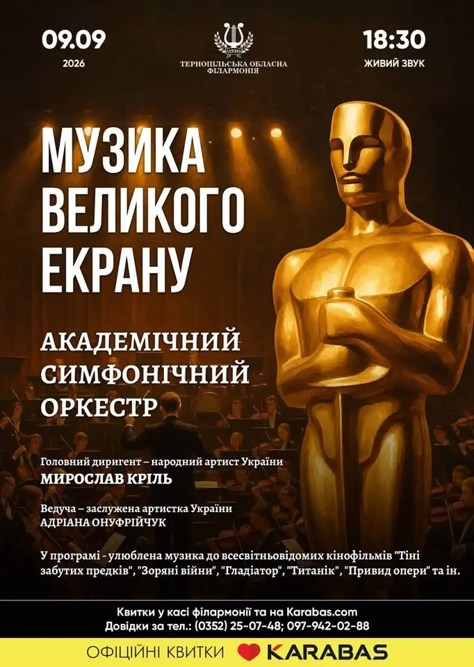 «МУЗИКА ВЕЛИКОГО ЕКРАНУ»
